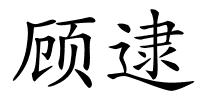 顾逮的解释