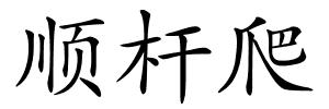 顺杆爬的解释