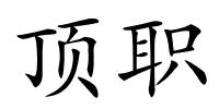 顶职的解释
