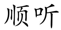 顺听的解释