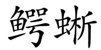 鳄蜥的解释