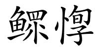 鳏惸的解释