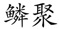 鳞聚的解释