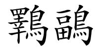 鸅鶝的解释
