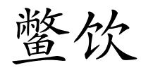 鳖饮的解释