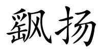 飖扬的解释