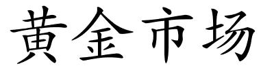 黄金市场的解释
