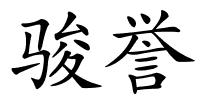 骏誉的解释