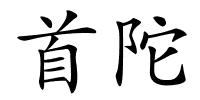 首陀的解释
