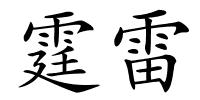 霆雷的解释