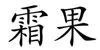 霜果的解释