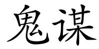 鬼谋的解释