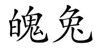 魄兔的解释