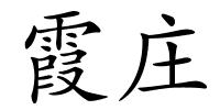 霞庄的解释