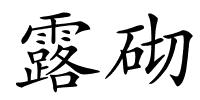 露砌的解释
