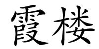 霞楼的解释