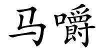 马嚼的解释