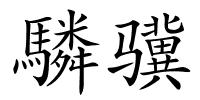 驎骥的解释