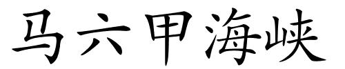 马六甲海峡的解释