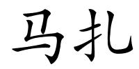 马扎的解释