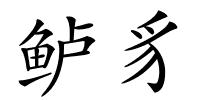 鲈豸的解释