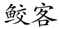 鲛客的解释