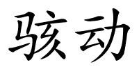 骇动的解释