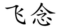 飞念的解释