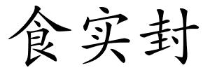 食实封的解释