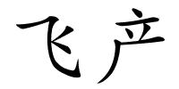 飞产的解释