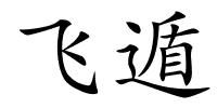 飞遁的解释