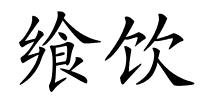 飨饮的解释