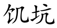 饥坑的解释