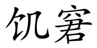 饥窘的解释