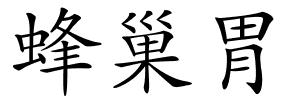 蜂巢胃的解释