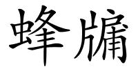 蜂牖的解释