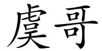 虞哥的解释