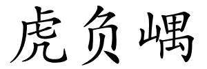 虎负嵎的解释