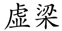 虚梁的解释