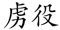 虏役的解释