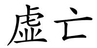 虚亡的解释