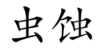 虫蚀的解释
