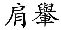 肩轝的解释