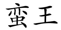 蛮王的解释