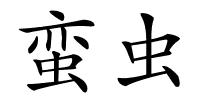 蛮虫的解释