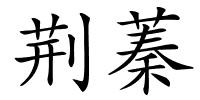 荆蓁的解释