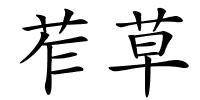 苲草的解释