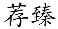 荐臻的解释