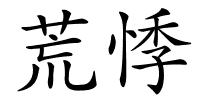荒悸的解释