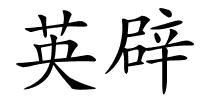 英辟的解释